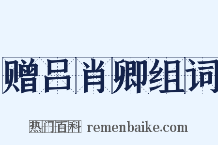 赠吕肖卿组词是什么意思的图片